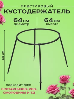 Кустодержатель садовый для растений "Смородина"