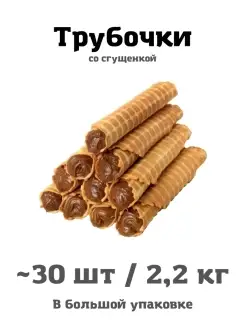 Трубочки со сгущенкой 30 шт 2,2 кг свежая выпечка