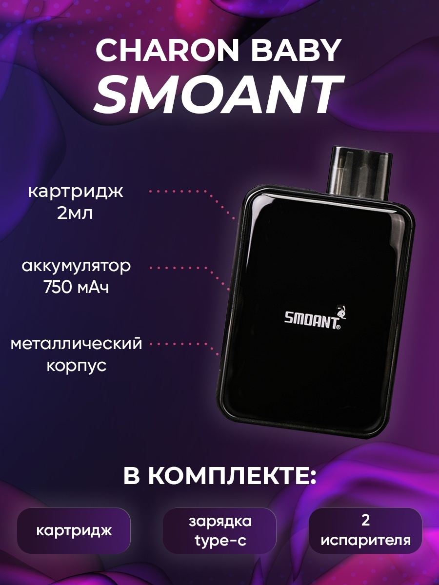 Charon baby мигает. Smoant Charon 1. Charon Baby 1. Чарон Бэйби Smoant. Подсистема Charon Baby.