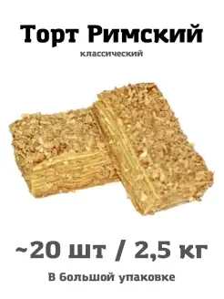 Торт римский 20 шт 2,5 кг свежая выпечка