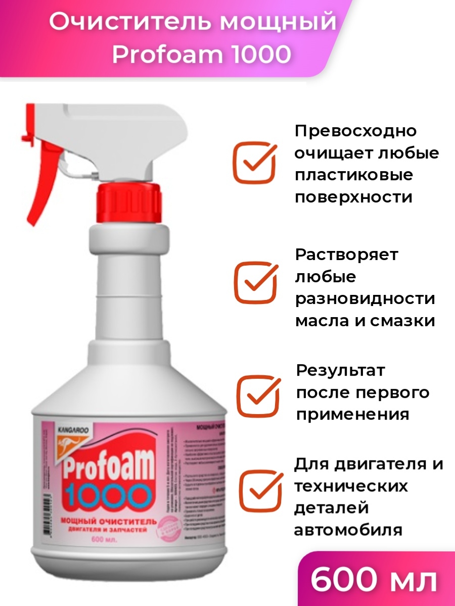 Kangaroo profoam 1000. Очиститель мощный Profoam 1000, 600мл. Очиститель Profoam 1000 артикул. Очиститель двигателя Profoam 1000.