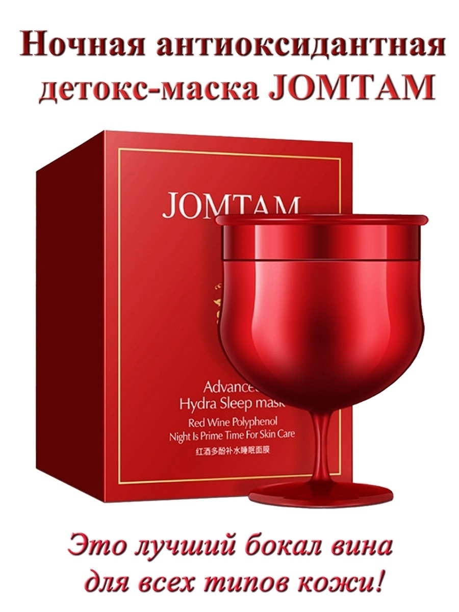 Jomtam маска ночная. Jomtam. Маска ночная для лица с экстрактом красного вина,150г. Ночная маска для лица jomtam. Маска jomtam ночная красное вино. Jomtam ночная маска оригинал.