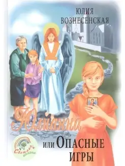 Юлианна, или Опасные игры