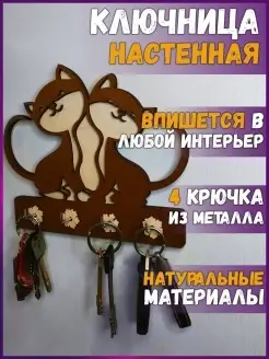 Ключница настенная