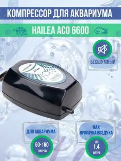 Компрессор для аквариума бесшумный ACO-6600 до 160л