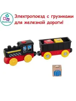 Игрушечный транспорт электропоезд, паровоз грузик IKEA, BRIO