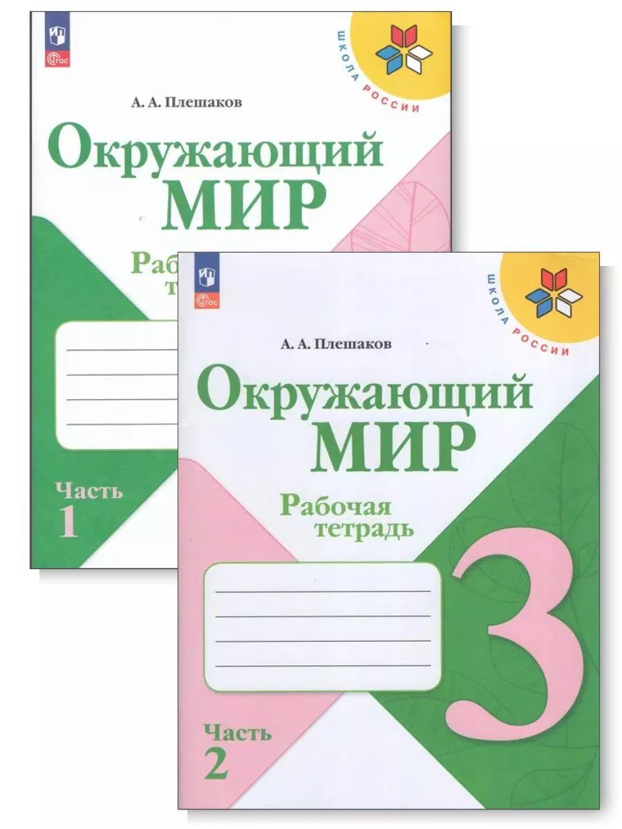 Плешаков фгос. Рабочие тетради 2 класс окружающий мир школа России Плешакова. Окружающий мир 2 кл рабочая тетрадь Плешакова школа России. Плешаков. Окружающий мир. 3 Класс. Рабочая тетрадь школа России. Тетрадь окружающий мир 2 класс школа России Плешаков.