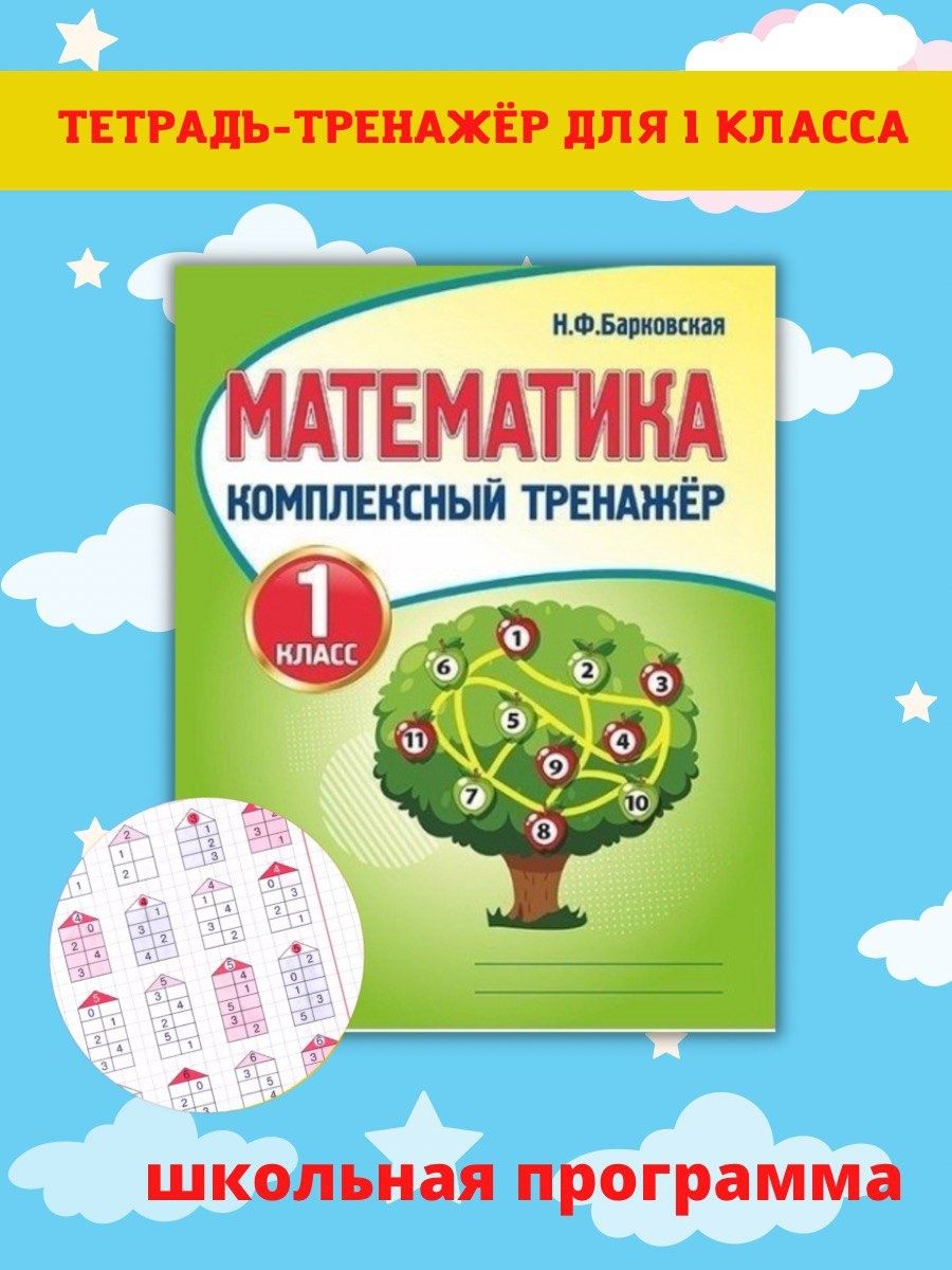 Барковская тренажер по математике 2 класс ответы