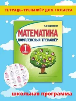 Комплексный тренажер, Математика 1 класс, Н. Барковская