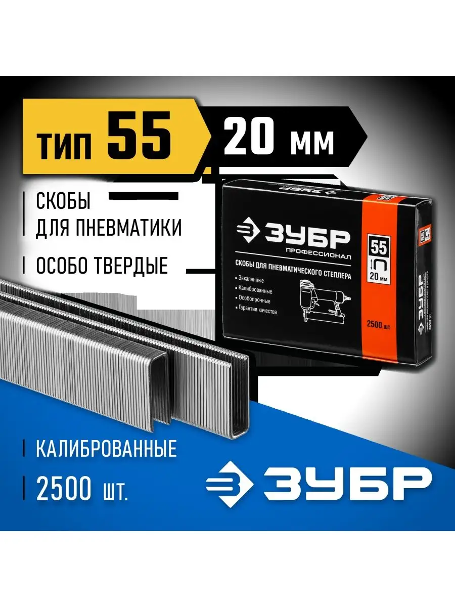 Купить Скобы Зубр Тип 55