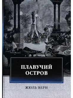 Плавучий остров. Приключенческий роман