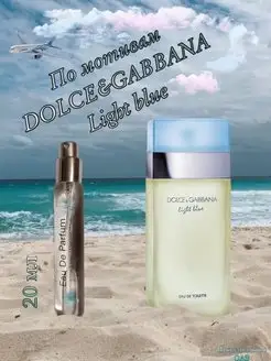 D&G light blue Лайт Блю Дольче Габбана Парфюмерная вода