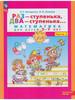 Раз-ступенька, два-ступенька. Для детей 5-7 лет. Ч.2 ФГОС бренд БИНОМ. Лaборaтория знaний продавец Продавец № 448875