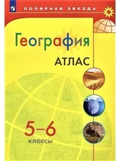 География. 5-6 классы. Атлас. Полярная звезда