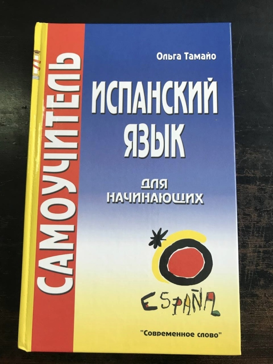 Начинающих самоучитель. Испанский для начинающих. Испанский язык для начинающих. Самоучитель по испанскому языку для начинающих. Самоучитель испанского языка для начинающих.