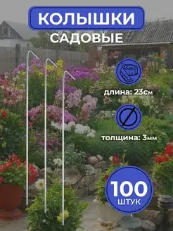 Колышки садовые металлические