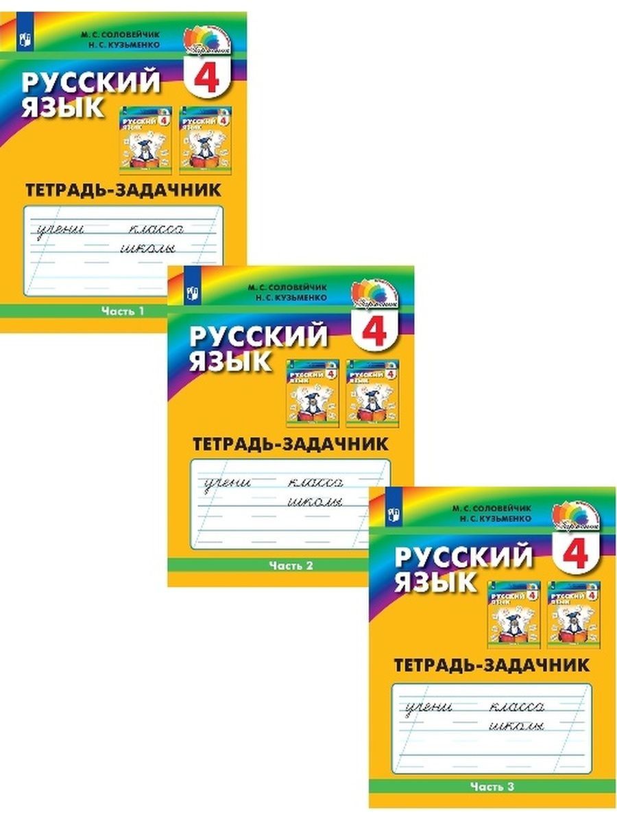 Русский соловейчик 4 рабочая тетрадь. Дополнительный рабочий тетрадь. Русский язык 4 рабочая тетрадь. Тетрадь дошкольника русский язык. Рабочая тетрадь по окружающему миру 4 класс.