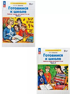 Школа 5 математика. Шевелев готовимся к школе 5-6 лет рабочая тетрадь. Шевелев подготовка к школе рабочая тетрадь для детей 5-6 лет. Готовимся к школе. 5–6 Лет. Рабочая тетрадь к. в. Шевелев книга. Шевелев рабочая тетрадь по математике для 5 лет.