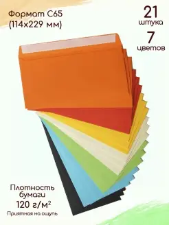 Конверты С65 Набор цветных конвертов Конверт для денег