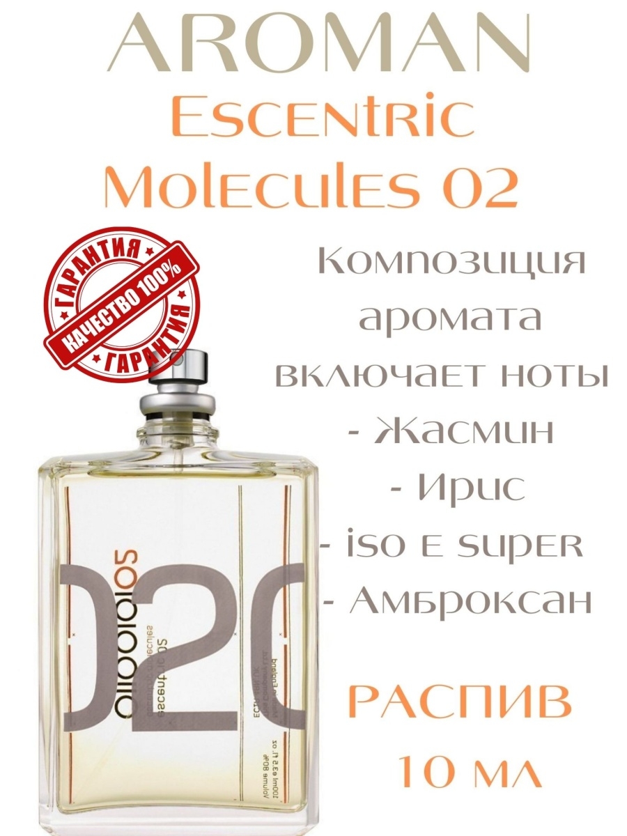 молекула 2 эксцентрик описание аромата