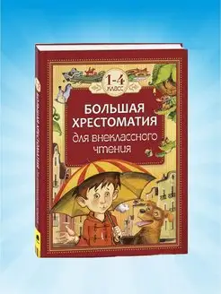 Большая хрестоматия для внеклассного чтения. 1-4 класс