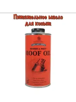 [CDM]Масло для копыт Hoof Oil, 500 мл