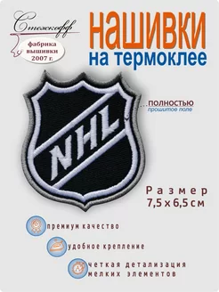 Нашивка на одежду на термослое "NHL", 1 штука