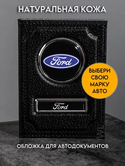 Обложка для автодокументов Ford кожа