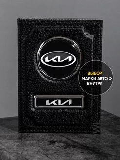 Обложка для автодокументов KIA киа кожа