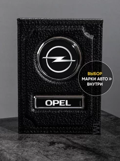 Обложка для автодокументов OPEL кожа