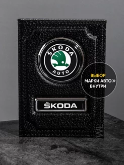 Обложка для автодокументов SKODA кожа