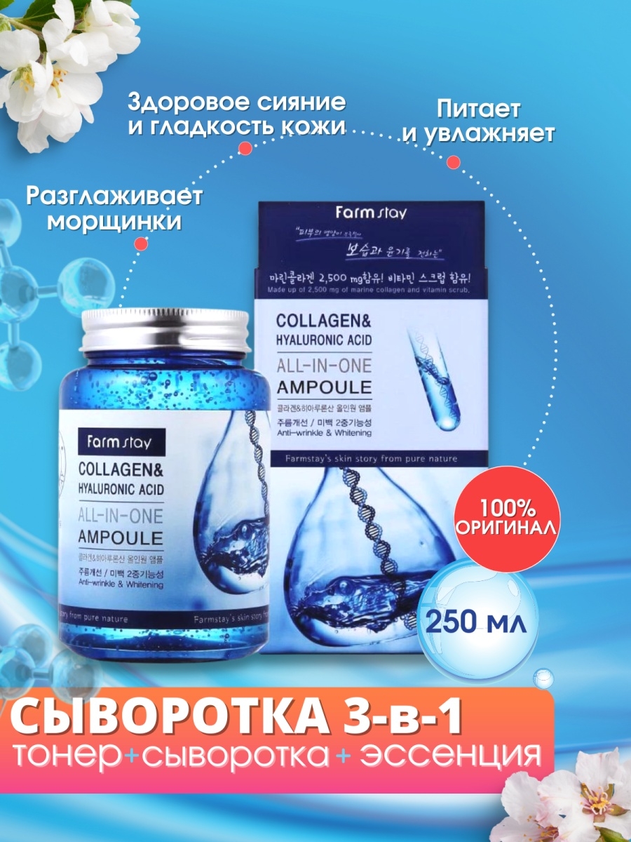 Сыворотка Farmstay Collagen & Hyaluronic acid all-in-one Ampoule, 250мл. Фарм стей Collagen Hyaluronic acid. Farmstay ампульная сыворотка с коллагеном и гиалуроновой кислотой 250 мл. Ампульная сыворотка коллаген 250 мл.