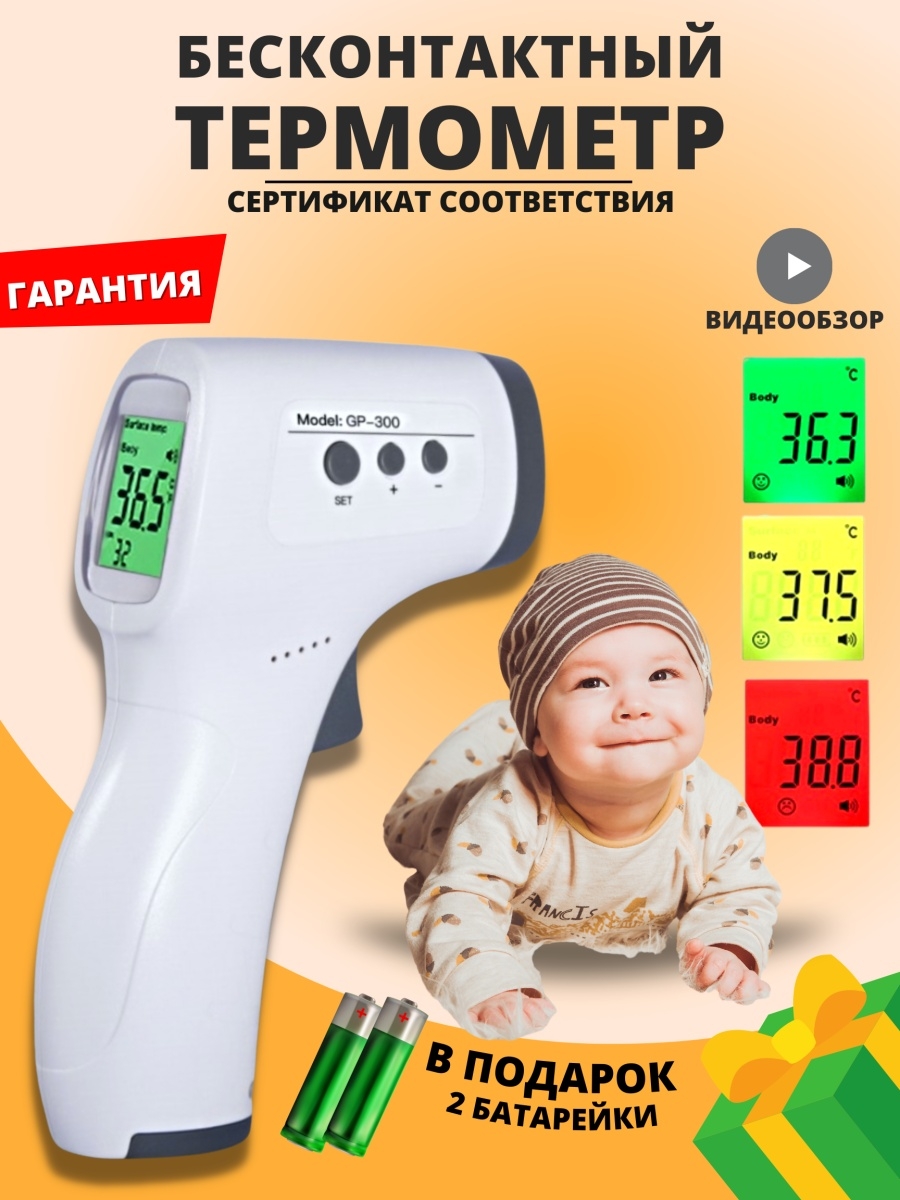 Инфракрасный Термометр Для Детей Купить
