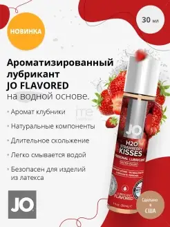 Лубрикант аромат клубники JO Flavored Strawberry Kiss