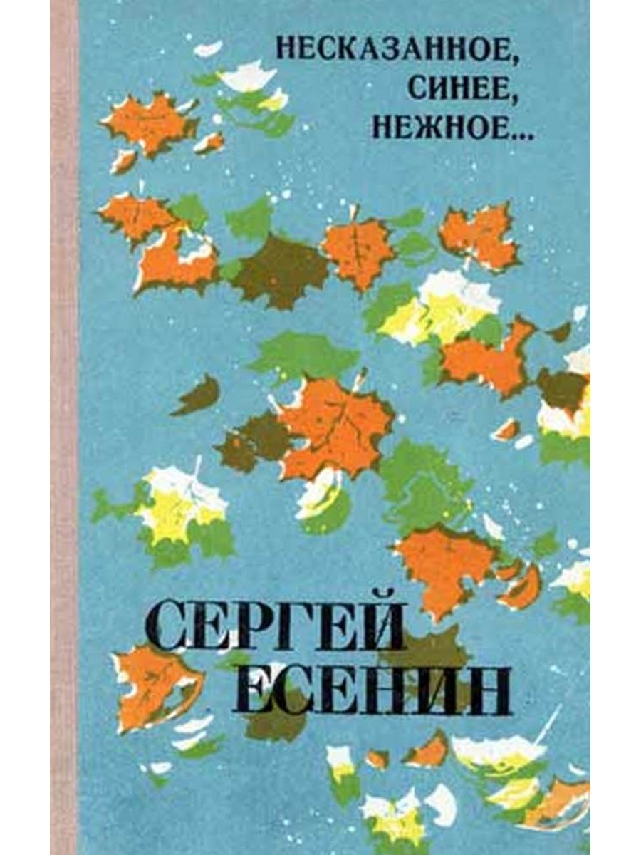 Несказанное синее нежное есенин. Несказанное синее нежное Есенин стих. Несказанное синее нежное не Есенин.