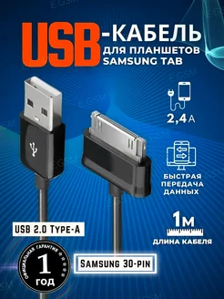 USB Кабель для Galaxy TAB 30 pin