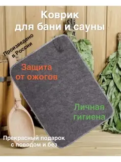 Коврик для бани и сауны