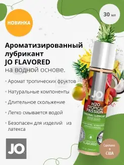 Лубрикант JO Flavored Tropical Passion 3