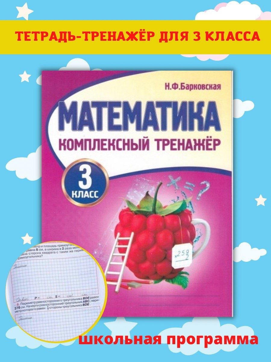 Тренажер по математике 2 класс барковская