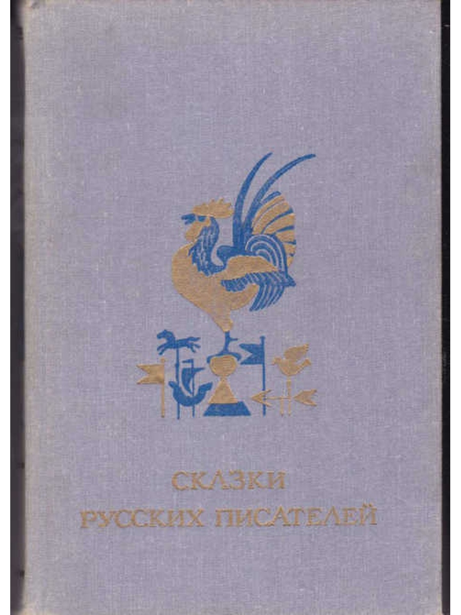 Сказки русских писателей. Сказки русских писателей 1988. Сказки русских писателей 1984. Сказки русских писателей детская литература 1984. Сказки русских писателей - 1983г.