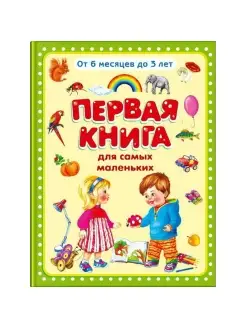 Книга Первая книга для самых маленьких