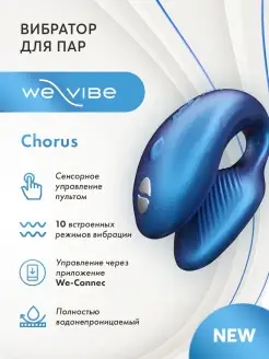 Вибратор для пар Chorus