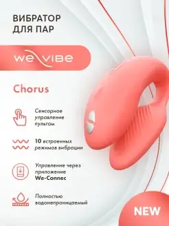 Вибратор для пар Chorus