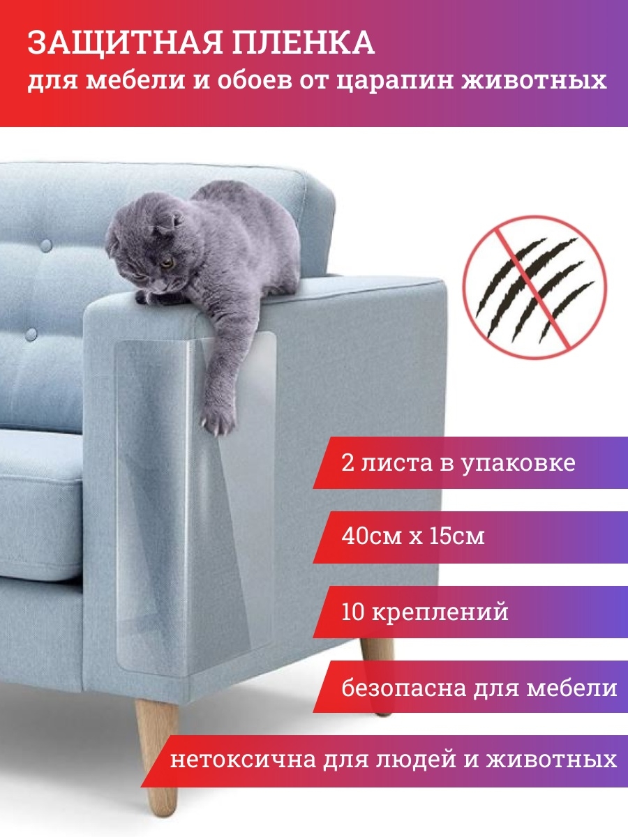 Защита мягкой мебели от когтей кошки