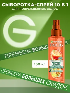 Fructis Сыворотка-спрей SOS Кератин термозащита волос 10в1