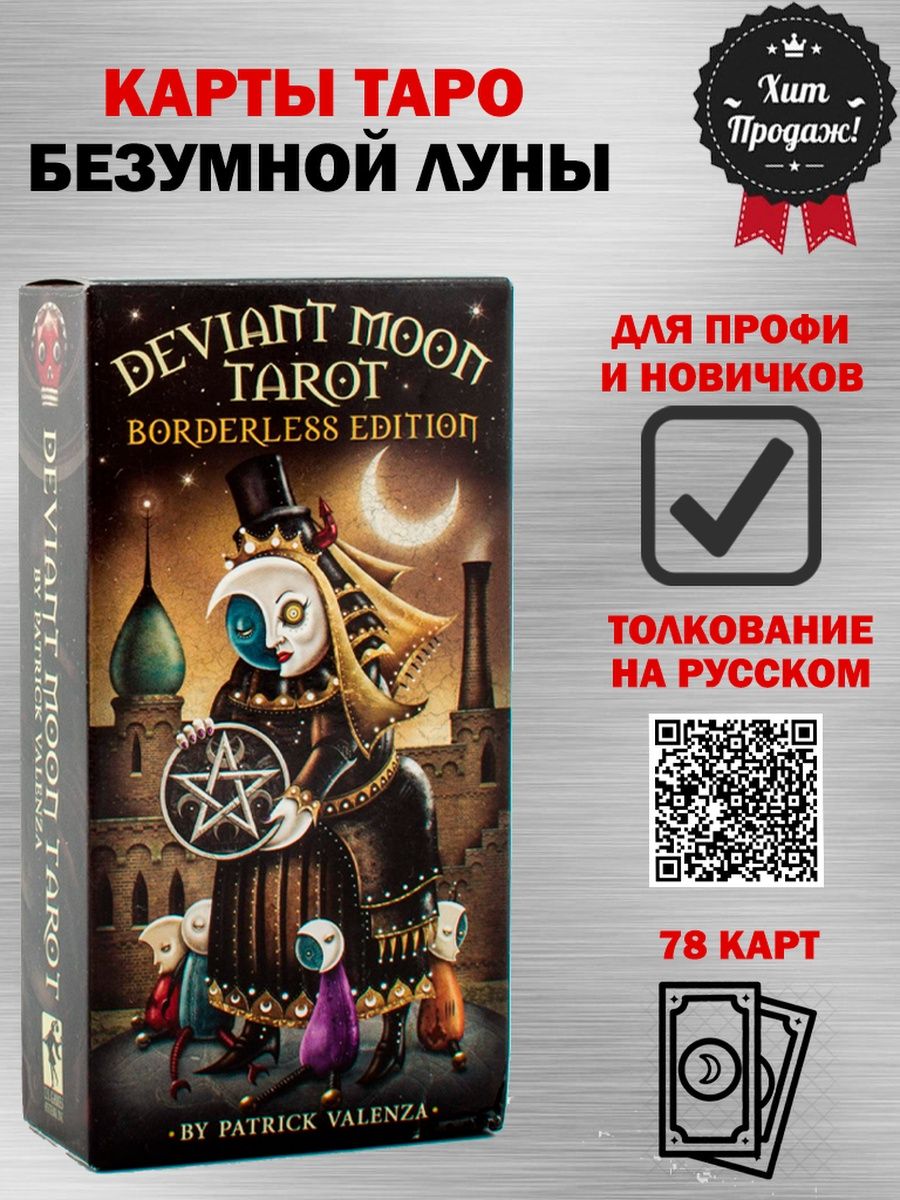 Безумная луна отношения. Безумной Луны. Таро безумной Луны. Карты безумная Луна. Карты безумной Луны.