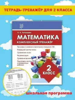 Тренажер по математике 2 класс, рабочая тетрадь. Н. Латышева