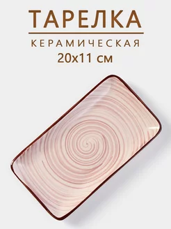 Тарелка сервировочная керамическая «Искушение» 20×11 см