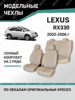 Чехлы Lexus RX330 2003-2006