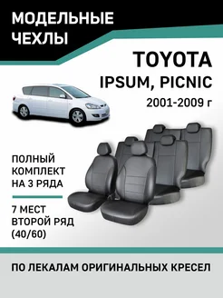 Чехлы Toyota Ipsum Picnic 2001-2009